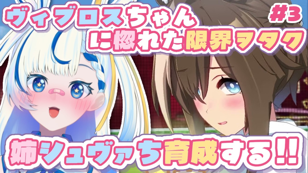 【 #ウマ娘プリティーダービー 】シュヴァち初めての育成も終盤だぁ‼️最後の最後まで楽しむゾ‼️❤️🔥【 #vtuber #い兎をかし 】