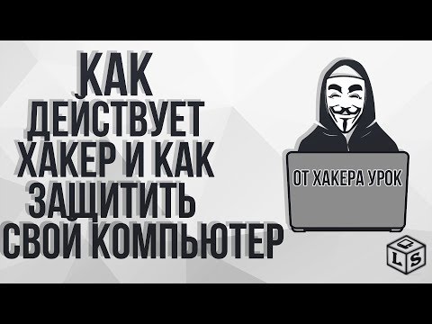 Как действует хакер и как защитить свой компьютер от хакера урок