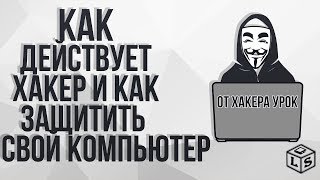Как действует хакер и как защитить свой компьютер от хакера урок Как действует хакер и как защитить свой компьютер от хакера урок