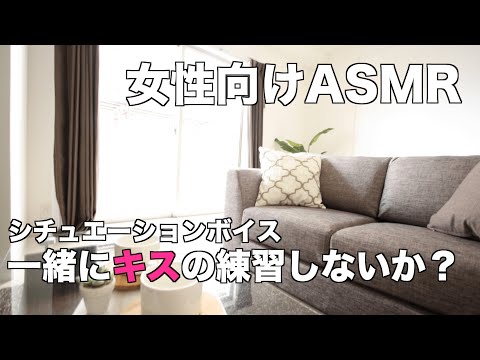 【女性向けボイス/ASMR】女友達とキスの練習 【シチュエーションボイス】