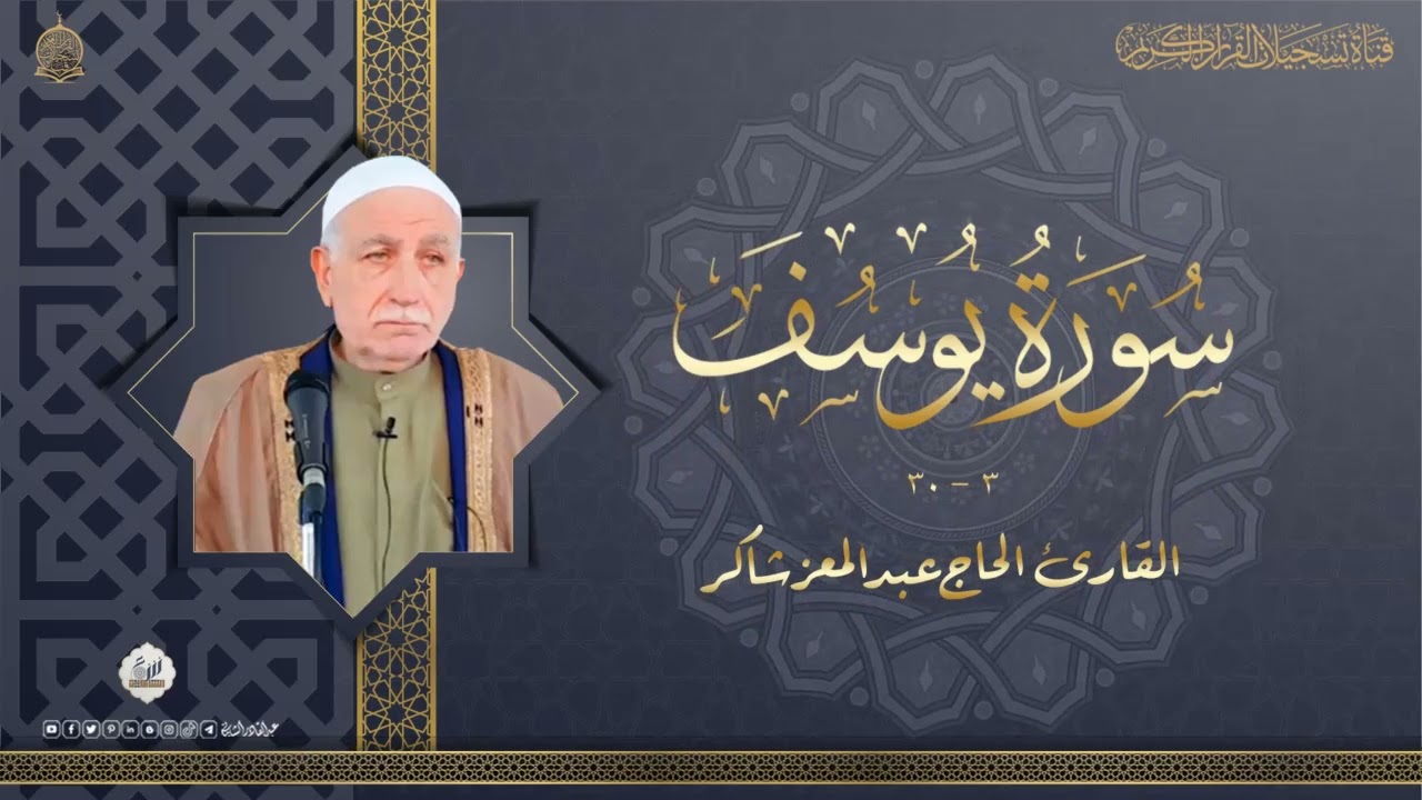 الحاج عبد المعز شاكر من سورة يوسف الآية 3 إلى الآية 30