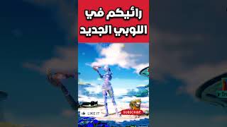 اجمل لوبي ببجي موبايل best lobby pubg mobile#shorts