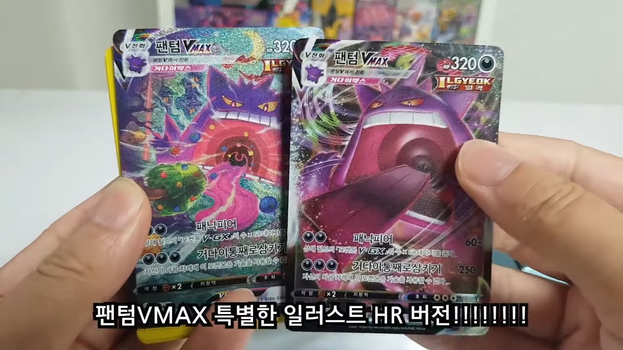 포켓몬카드 하이클래스덱 팬텀Vmax 특일 HR 카드 뽑았습니다 - YouTube