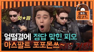 [#DoremiRecord] Rowoon X Inseong | P.O's Funny Answer Ceremony | Amazing Saturday EP.91