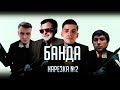 Нарезка БАНДЫ #2: Арсений наркоман? | Мувик от Шусса | Смех до слёз? | Это Титаник!