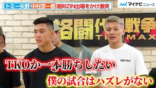 【格闘代理戦争】トミー矢野 vs 中村京一郎、『超RIZIN.3』への出場をかけついに決戦 互いに激闘を誓う『格闘代理戦争 -THE MAX-』決勝前日計量