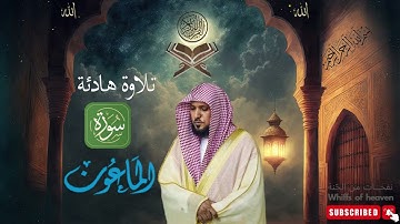 القرآن الكريم | سورة الماعون بصوت الشيخ ماهر المعيقلي **رواية حفص عن عاصم ﴿جودة عالية﴾ Quran Almaôun