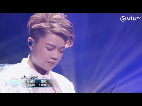 Judas Law 羅凱鈴《全民造星III》唱《破曉》~20強比賽項目