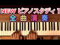 【生徒パート】NEW ピアノスタディ1 全曲演奏