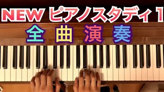 【生徒パート】NEW ピアノスタディ1 全曲演奏