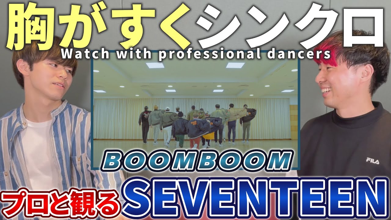 【Seventeen】 '붐붐BOOMBOOM'  Choreography Video  プロダンサーと観るリアクション動画 【reaction】