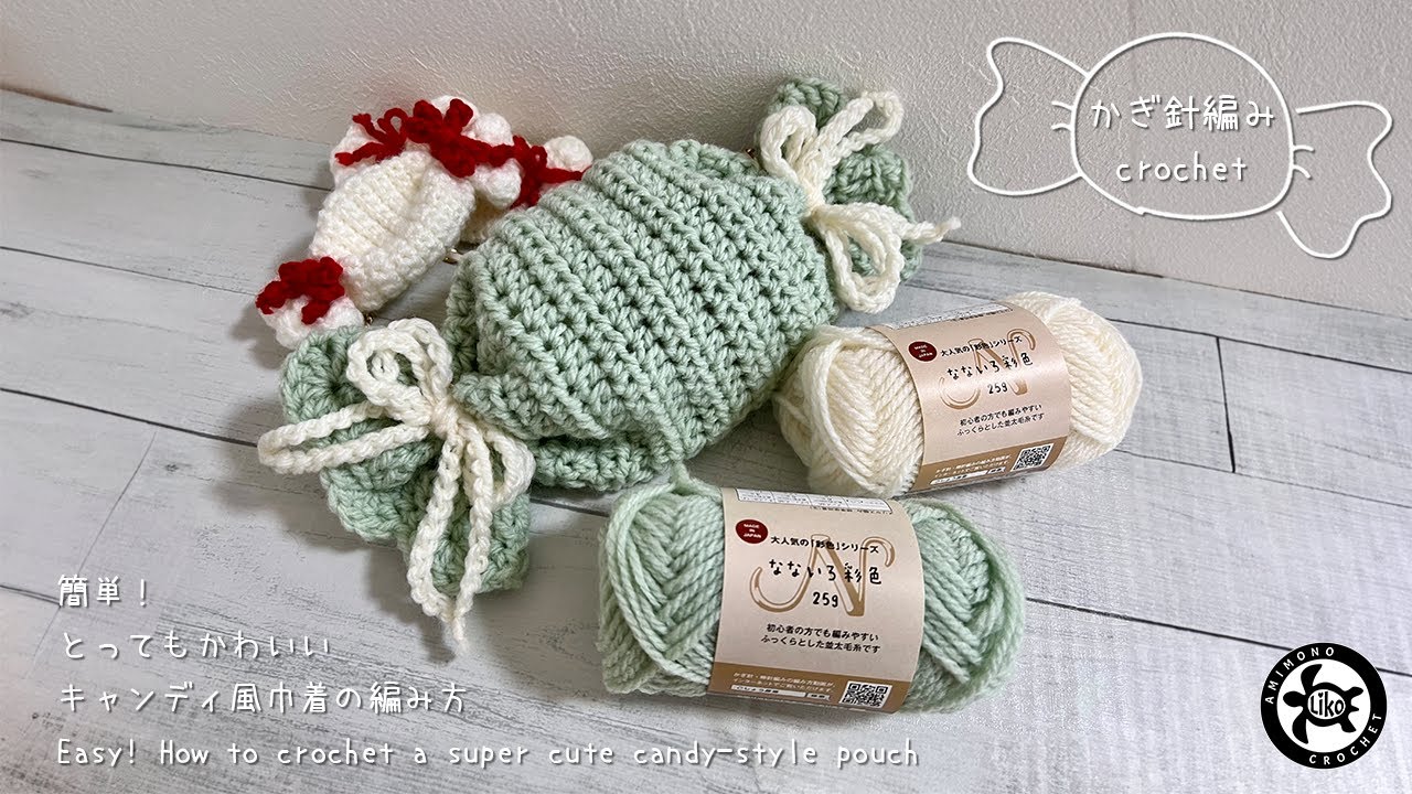 かぎ針編み crochet]簡単！とってもかわいいキャンディ風巾着の編み方