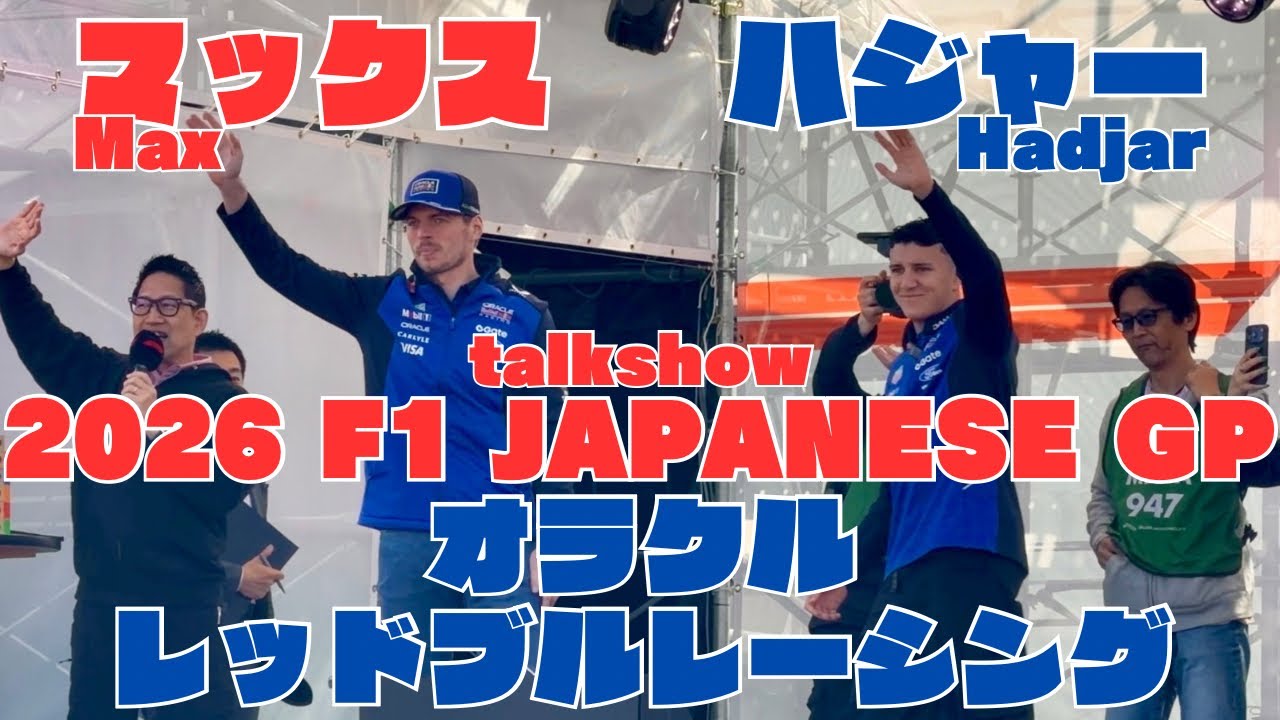 2026】F1 JAPANESE GP RedBull talk show - YouTube