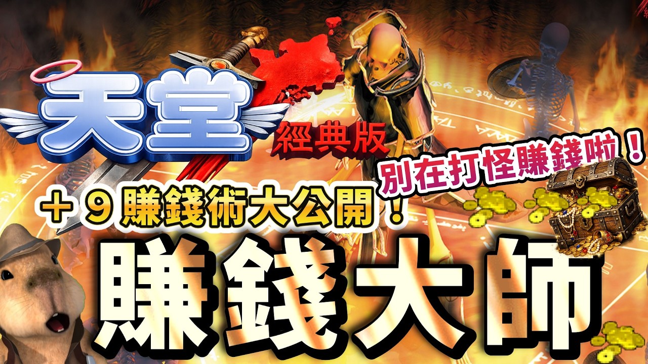 天堂經典版｜還在打怪賺錢？ +9賺錢術大公開！頂級躺賺模式！ #天堂 #天堂經典版 #리니지