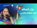 ريان الساته نوره كوكو ماندلي حفلات سودانيه 2025 