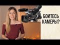 БОЯЗНЬ КАМЕРЫ І  Как побороть?