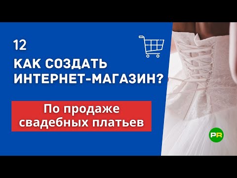 Как создать интернет-магазин свадебных платьев? Открыть свадебный интернет-магазин #12 | PAVEL RIX