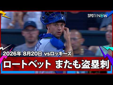 【ベン・ロートベット 寸分の狂いもない送球！一打同点の1,3塁で盗塁阻止】ドジャースvsロッキーズ MLB2026シーズン 8.20