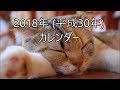 【カレンダー】2018年 (平成30年)