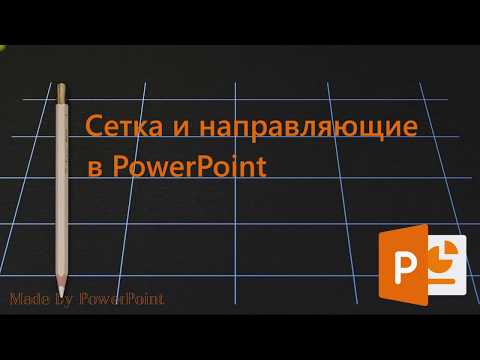Видео: Как добавить направляющие в PowerPoint 2016?