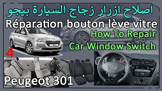 اصلاح ازرار زجاج السيارة بيجو 301 How To Repair Car Window Switch