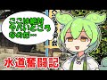滞納者が後援会とかろくでもない【水道奮闘記】
