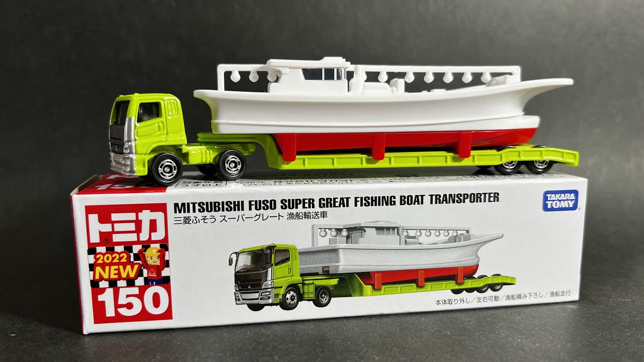 トミカ ロングトミカ 三菱ふそうスーパーグレート 漁船輸送車 MITSUBISHI FUSO SUPERGREAT FISHING BOAT  TRANSPORTER LONGTOMICA150