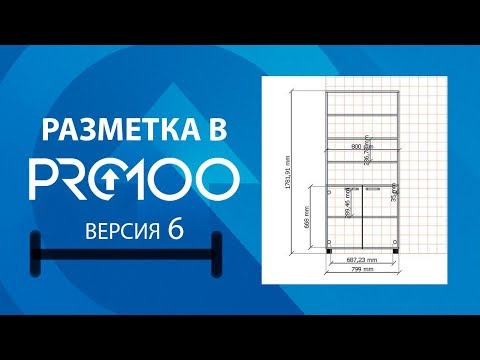 Разметка в ПРО100 (6 версия)