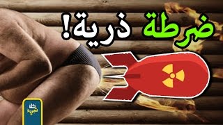 ريح الإنسان (الضرطة) تكفي لصنع قنبلة ذرية!.. والأغرب انها استنشاقها مفيد للصحة | قناة كل شيء