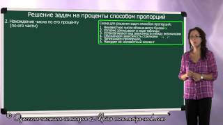 Решение задач на проценты способом пропорций Решение задач на проценты способом пропорций