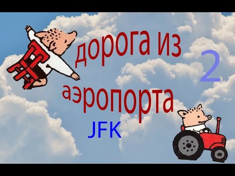 как добраться из аэропорта JFK до квартиры