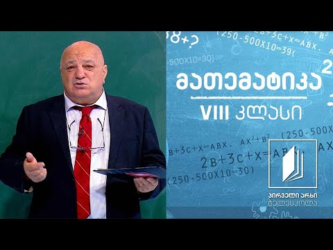 მათემატიკა VIII კლასი - გამოსახულების გარდაქმნა #ტელესკოლა