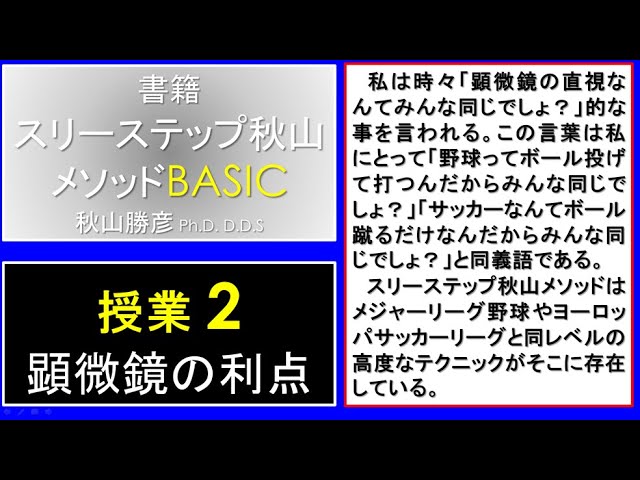 授業2スリーステップ秋山メソッドBASIC #顕微鏡 #マイクロ
