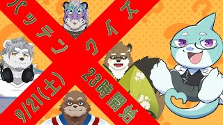 バッテンクイズ！クイズの不正解者は誰だ！？【カネナガ正吉/尾弐束タイガ/氷宮ナルミ/守行清悟/さめとかげ Vtuber】