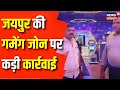 Jaipur Game Zone : जीटी सेंट्रल स्थित हाउस ऑफ डेथ पर की सीज की कार्रवाई | Rajasthan News | Latest