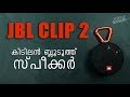 JBL Clip 2 - Unboxing & Review Malayalam Tech