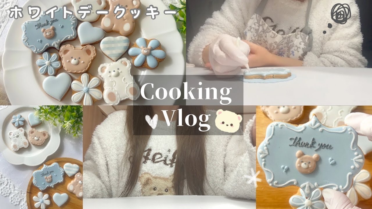 【Vlog】可愛すぎて食べられない⁉︎くまさんとお花のホワイトデークッキー🧸🩵