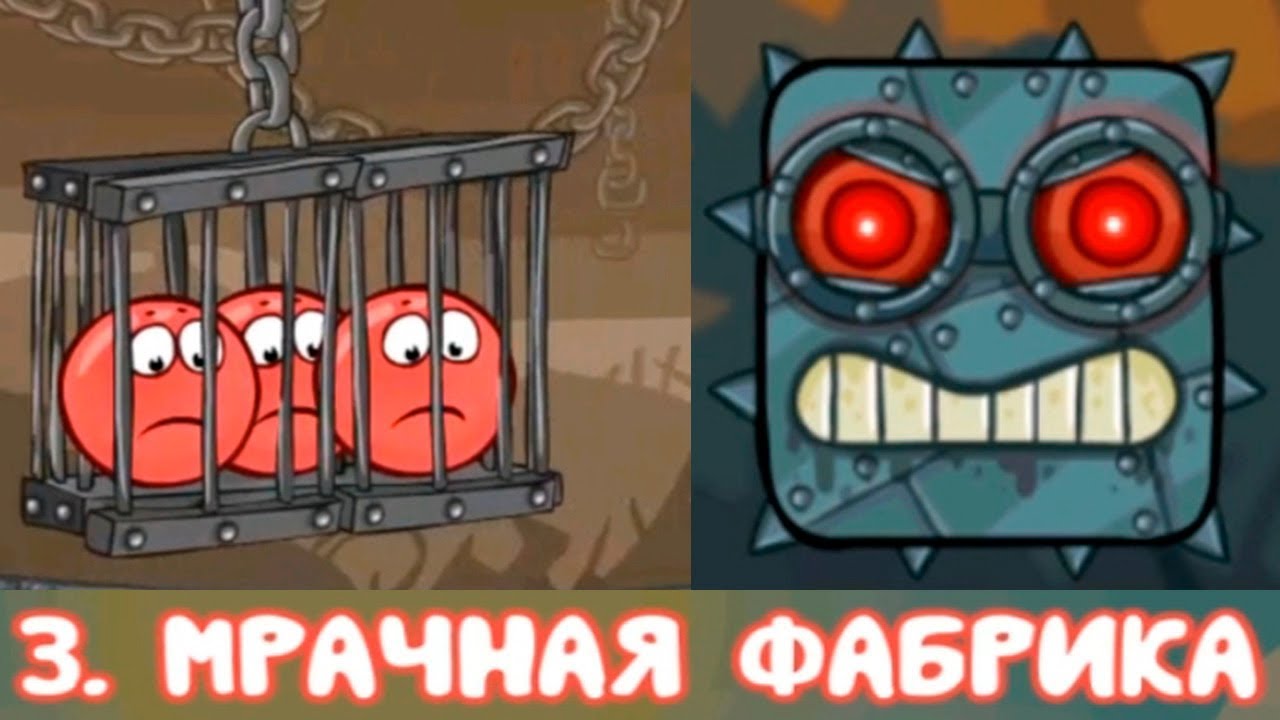 Игра мрачная фабрика. Красный шарик игра мрачная фабрика. Red Ball 4 мрачная фабрика. Красный шарик босс мрачная фабрика.