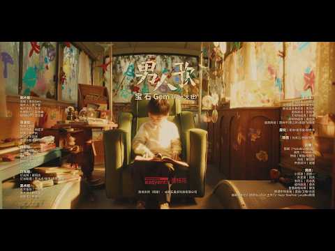 宝石Gem/大壮《男人歌》Official Music Video #文艺复兴 #东北说唱 #中文饶舌 #华语嘻哈 #DBC东北岸  @DongBeiCoast
