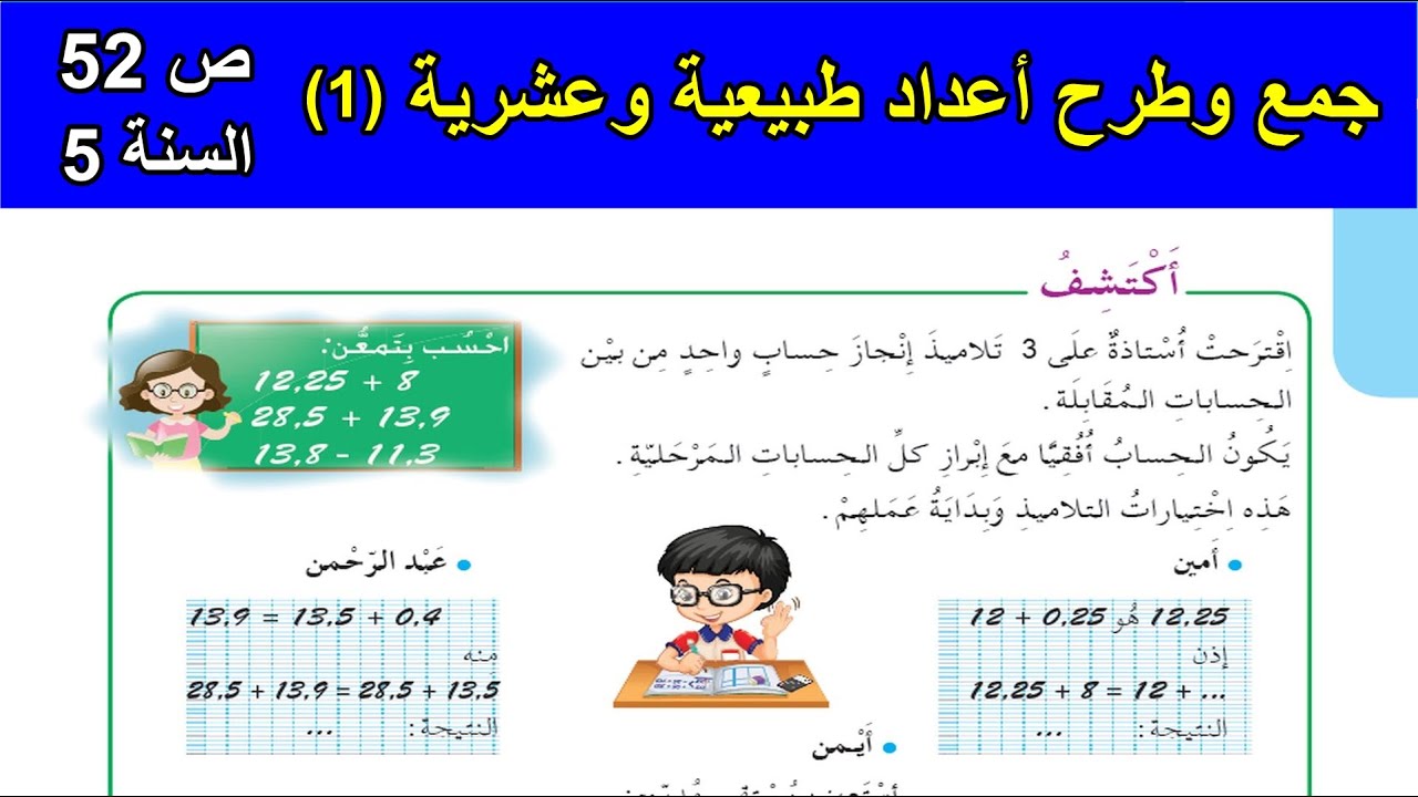 جمع وطرح أعداد طبيعية وعشرية (1) الصفحة 52 السنة 5