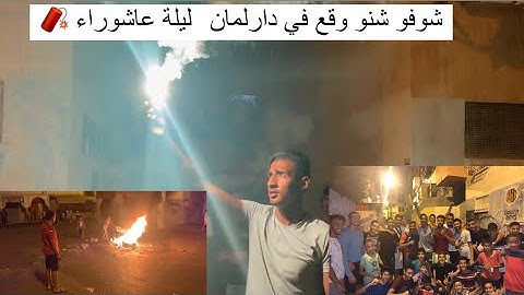 أجواء ليلة عاشوراء في حي المحمدي 💣🧨 خيالية 😱