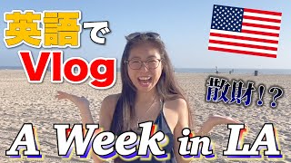 【英会話Vlog】これが私のLAでの1週間の過ごし方