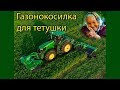 Газонокосилка из болгарки