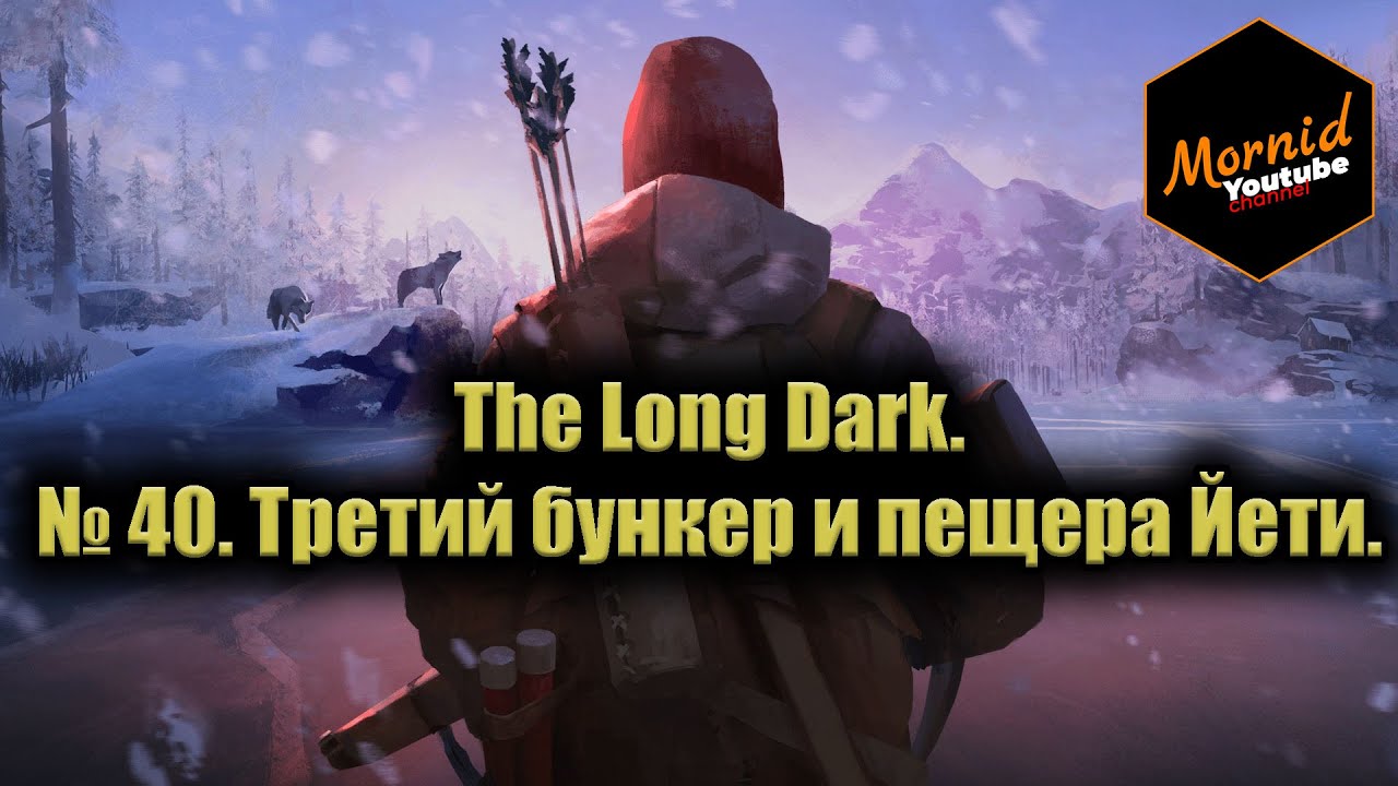 The Long Dark. № 40. Логан, бункер #3 и пещера йети.