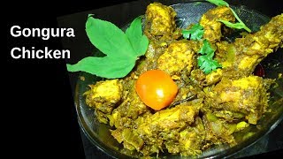 గోంగూర చికెన్ | Gongura Chicken | Sorrel Leaves Chicken Recipe | Andhra Style Gongura Chicken