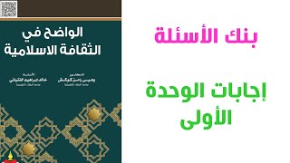 #امتحان_الشامل #د_محمد_الزعبي إجابات الوحدة (1) من بنك الأسئلة لمادة الإسلامية (شامل)