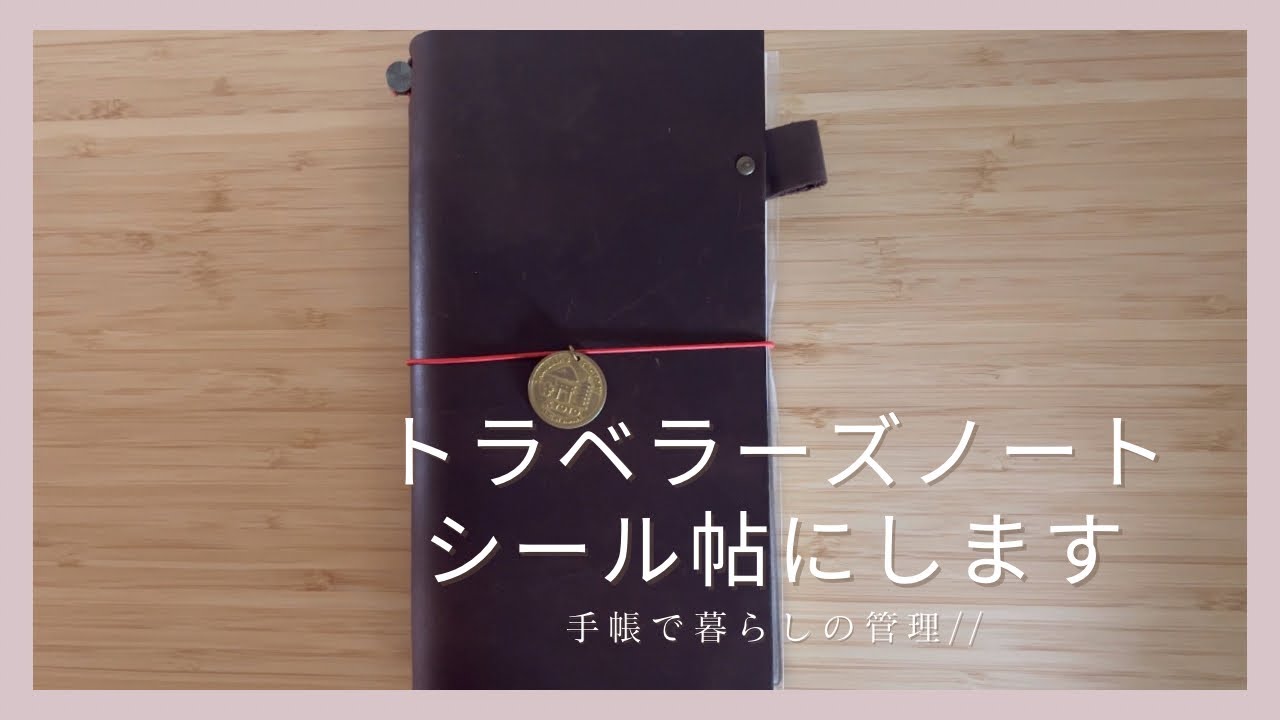 トラベラーズノート］トラベラーズノートをシール帳にしました