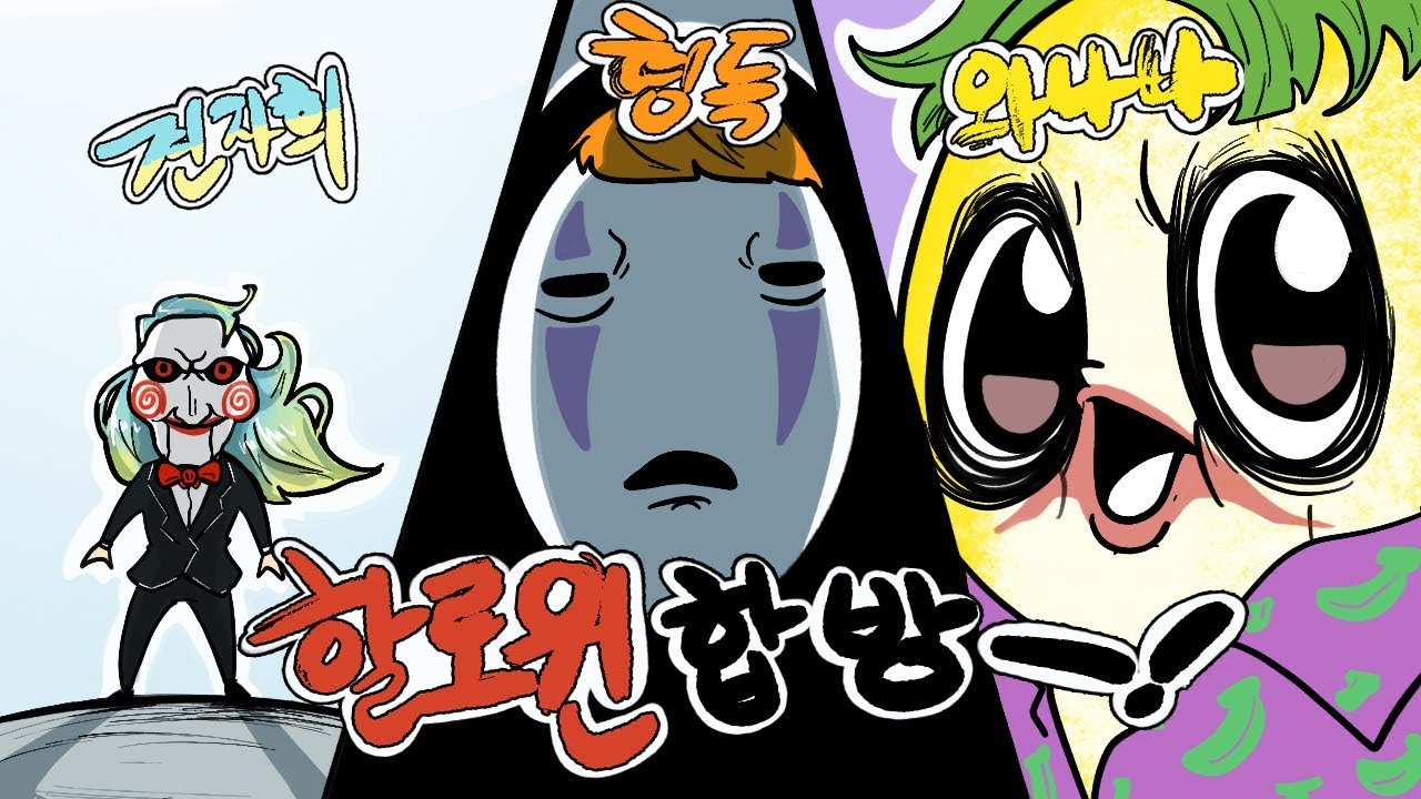 할로윈 인 더 와나나(견자희,형독)