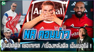 Download Lagu NR คอนบ่าว : ปืนปิดดีล เยอเกเรส /เบื้องหลังดีล เอ็มเบอโม่ ! MP3 Download Lagu NR คอนบ่าว : ปืนปิดดีล เยอเกเรส /เบื้องหลังดีล เอ็มเบอโม่ ! MP3