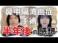 鼻中隔湾曲症手術から半年経ちました